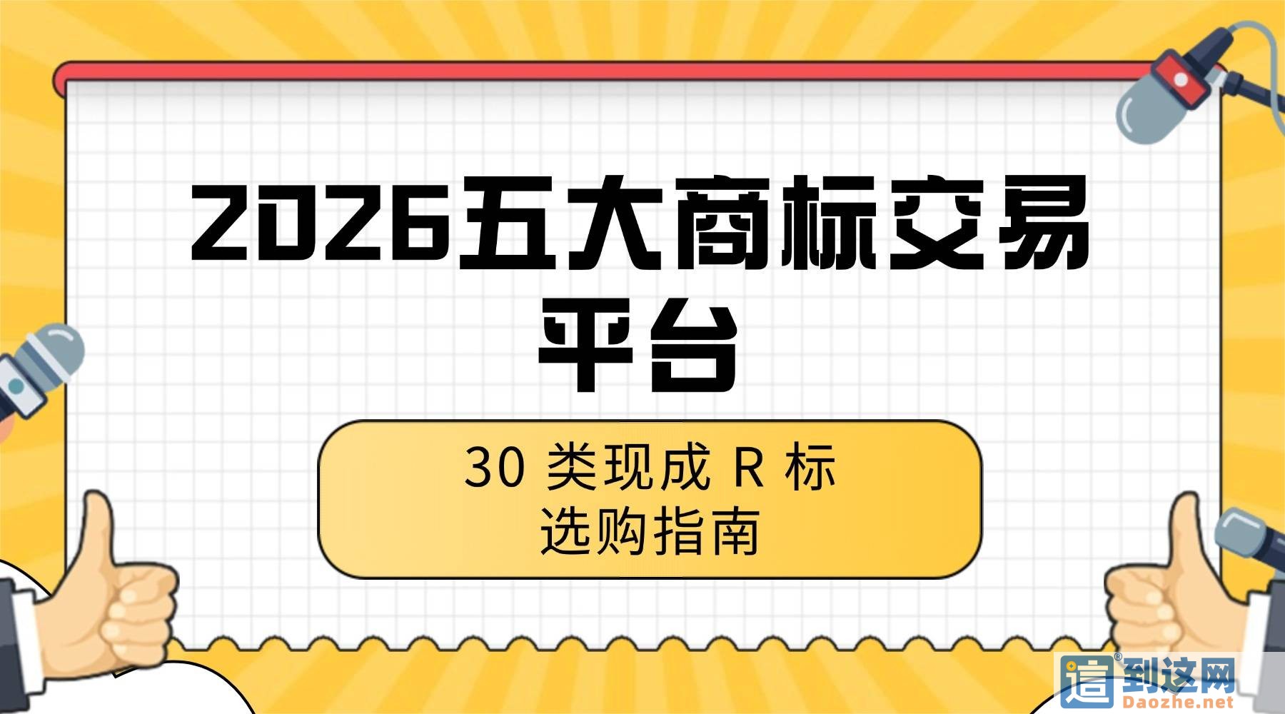 2026年30类商标选购攻略:五大交易平台对比,茶饮烘焙商家必看 甄标讲商标 2026年30类