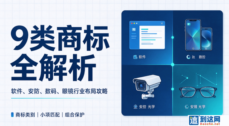 软件、数码、安防、眼镜必看!第 9 类商标布局指南,避开 90% 企业踩过的坑 甄标讲商标 软