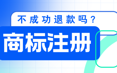 商标注册不成功可以退款吗？