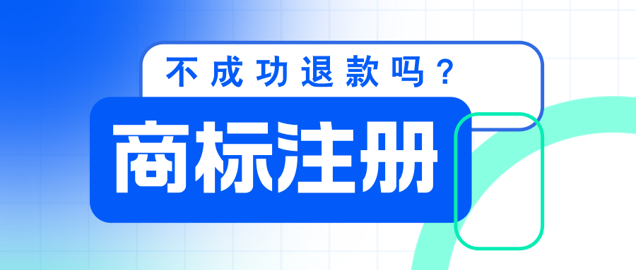 商标注册不成功可以退款吗?