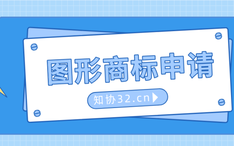 申请图形商标有哪些需要注意的？