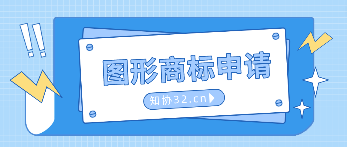 申请图形商标有哪些需要注意的?