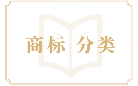 商标类别选不对？三大原则帮你避坑