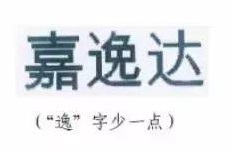 商标字体过分设计,小心被驳回!