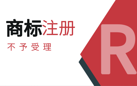 商标申请不予受理？怎么回事？