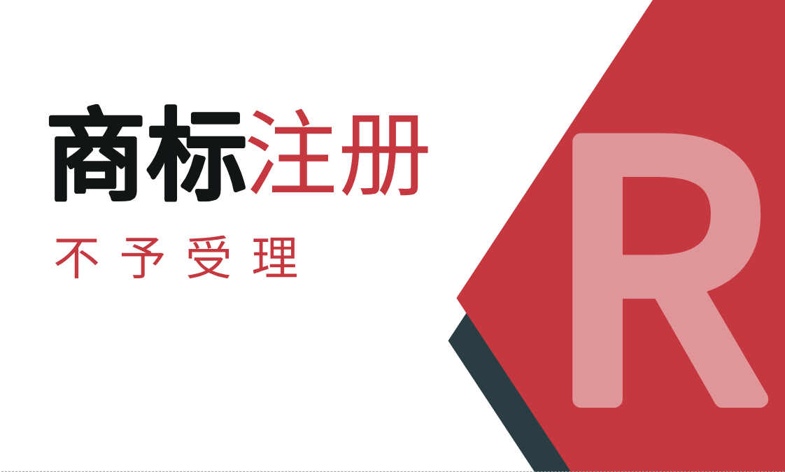 商标申请不予受理？怎么回事？