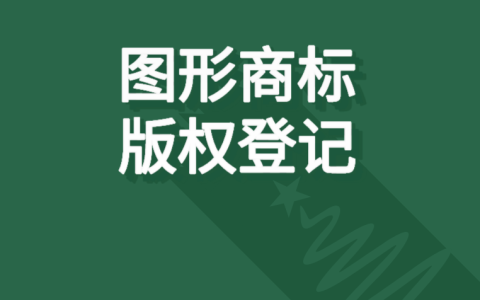 注册图形商标，要不要登记版权？