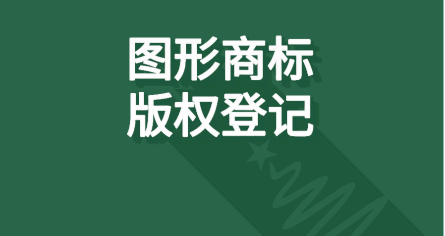 注册图形商标,要不要登记版权?