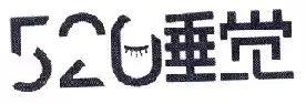商标字体过分设计,小心被驳回!