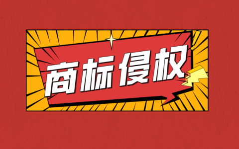 商标侵权屡禁不止！哪些行为构成侵权？