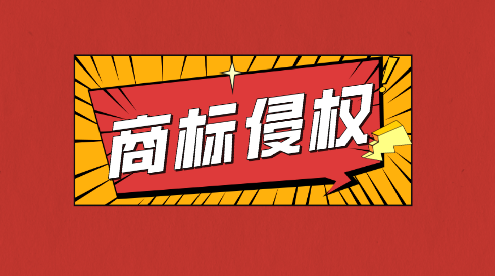商标侵权屡禁不止!哪些行为构成侵权?