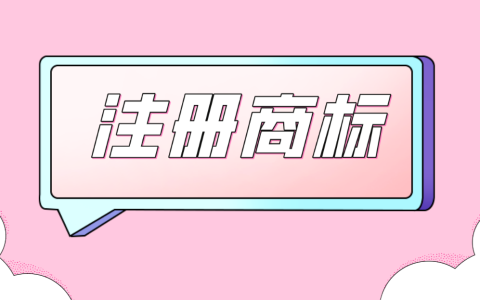 拿到商标注册证后，商标永远属于自己了？错错错！