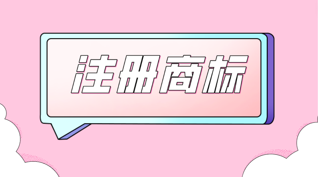 拿到商标注册证后,商标永远属于自己了?错错错!