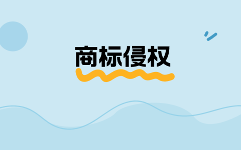 商标遭遇侵权 该如何合法维权
