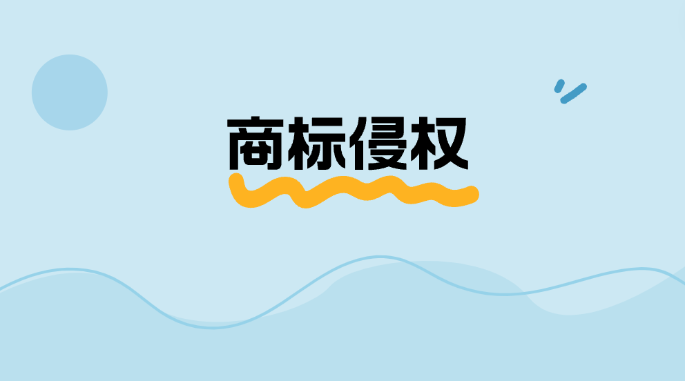 商标遭遇侵权 该如何合法维权