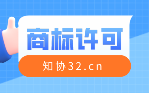 掌握商标许可规则 盘活商标无形资产