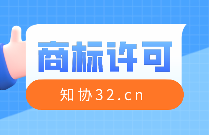掌握商标许可规则 盘活商标无形资产