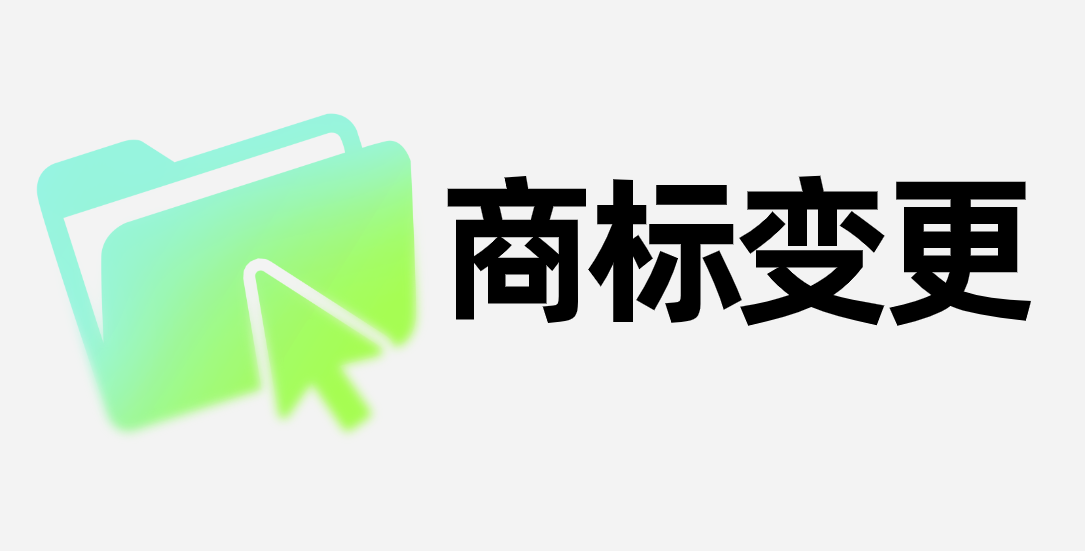 企业地址变更,名下40个商标如何统一变更地址?