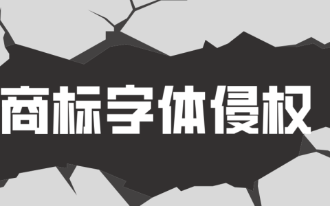 申请文字商标 务必警惕字体侵权风险