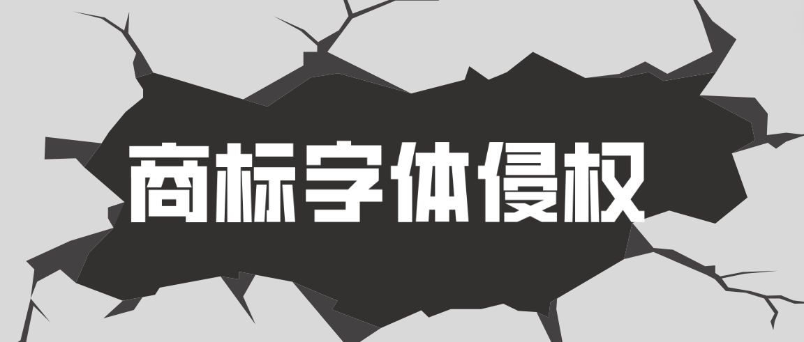 申请文字商标 务必警惕字体侵权风险