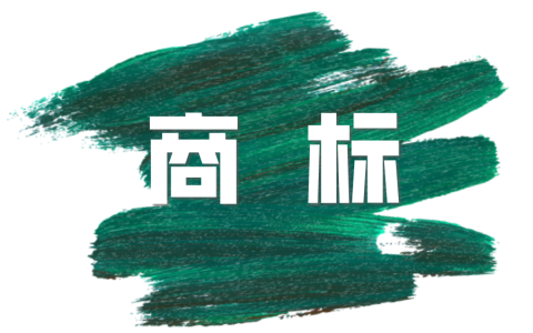 商标不规范使用严重需承担刑事责任！哪些行为属于不规范使用？