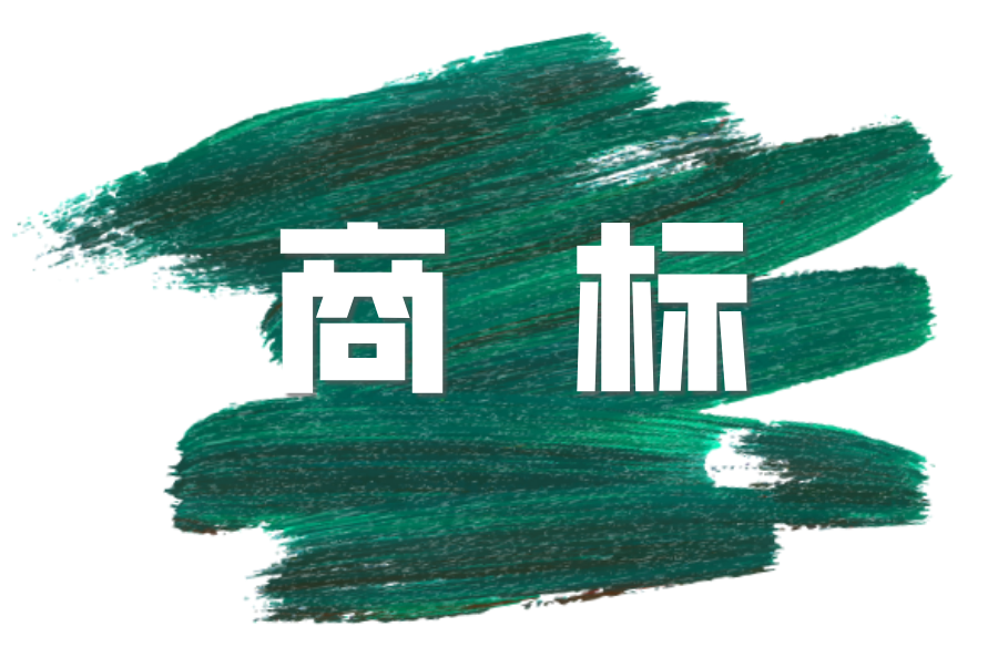 商标不规范使用严重需承担刑事责任!哪些行为属于不规范使用?