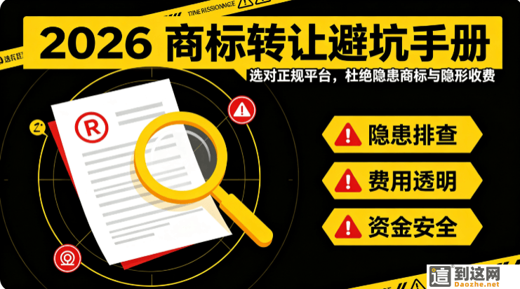 2026 商标转让避坑指南!买现成 R 标,这 4 大陷阱一定要躲开 甄标讲商标 2026 商