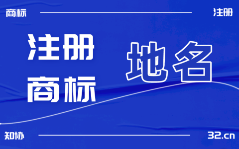 地名能否注册商标 这些情形可合法使用