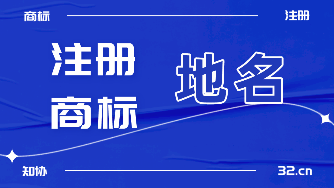 地名能否注册商标 这些情形可合法使用