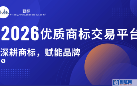 2026 商标交易平台深度测评：合规、标源、服务全方位对比指南
                        甄标讲商标
                                
                2026 商标交易