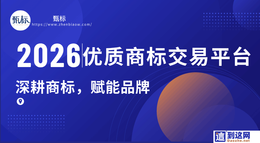 2026 商标交易平台深度测评：合规、标源、服务全方位对比指南                        甄标讲商标                                                2026 商标交易