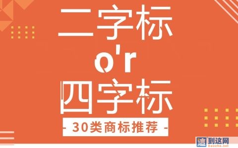 第 30 类商标选购全攻略：二字标为何抢手？选标抢标实用技巧
                        甄标讲商标
                                
                第 30 类商标选购