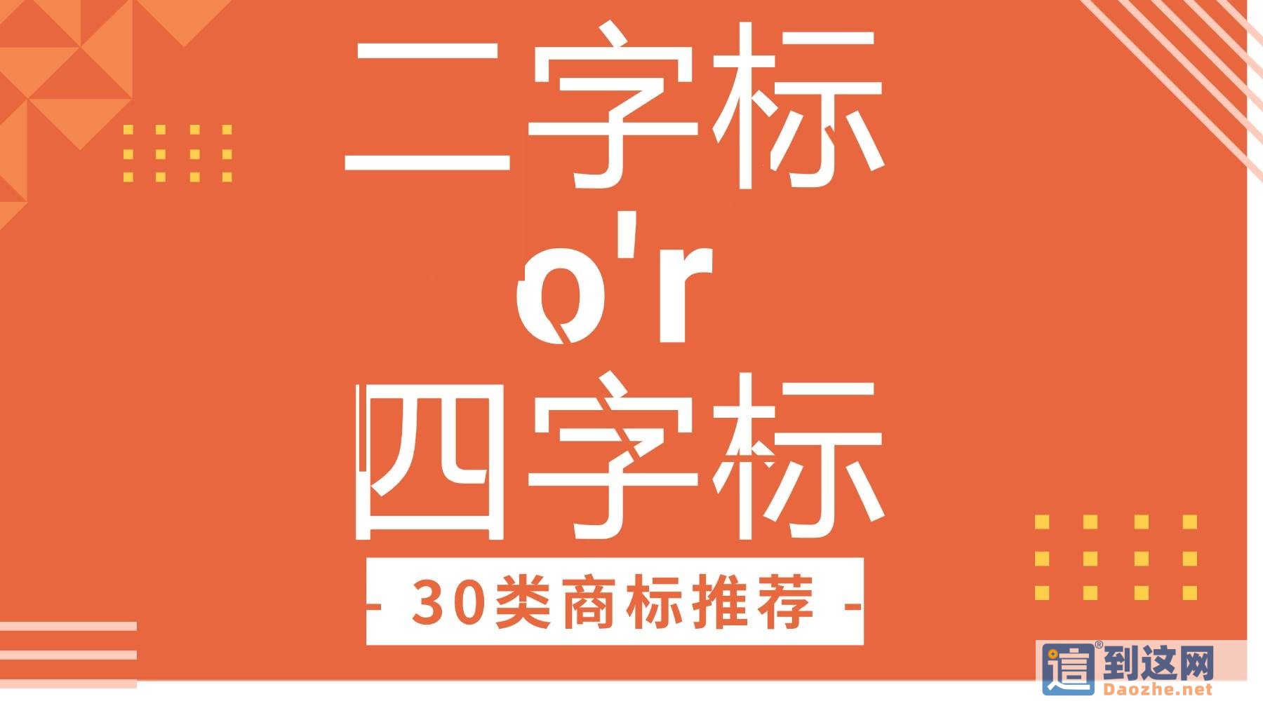第 30 类商标选购全攻略:二字标为何抢手?选标抢标实用技巧 甄标讲商标 第 30 类商标选购