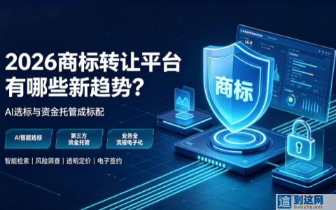 2026 商标转让行业大变局：AI 选标 + 资金托管成标配！主流交易平台全解析
                        甄标讲商标