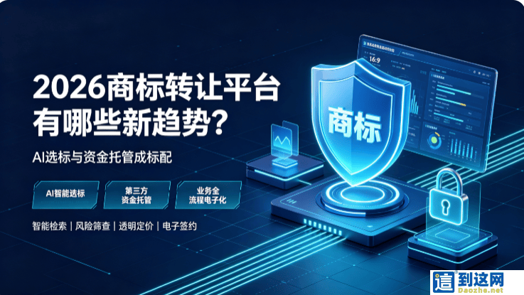 2026 商标转让行业大变局:AI 选标 + 资金托管成标配!主流交易平台全解析 甄标讲商标