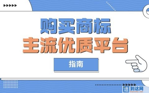 2026 商标行业稳健发展 主流服务平台一览
                        甄标讲商标
                                
                2026 商标行业稳健发展 主流服务