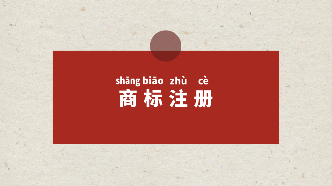 商标申请前必做3件事,提升注册成功率