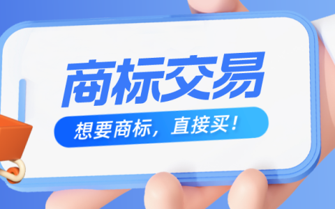 过来人告诉你，买商标真香！