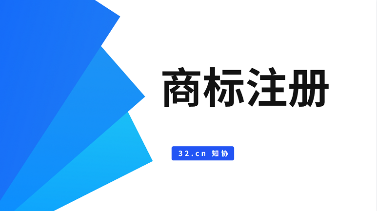 几个商标注册技巧,助你提高成功率!