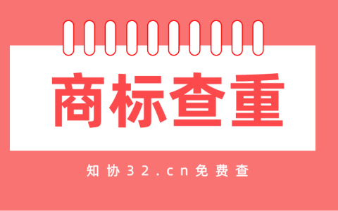 商标注册成功的关键因素之一——商标查重！