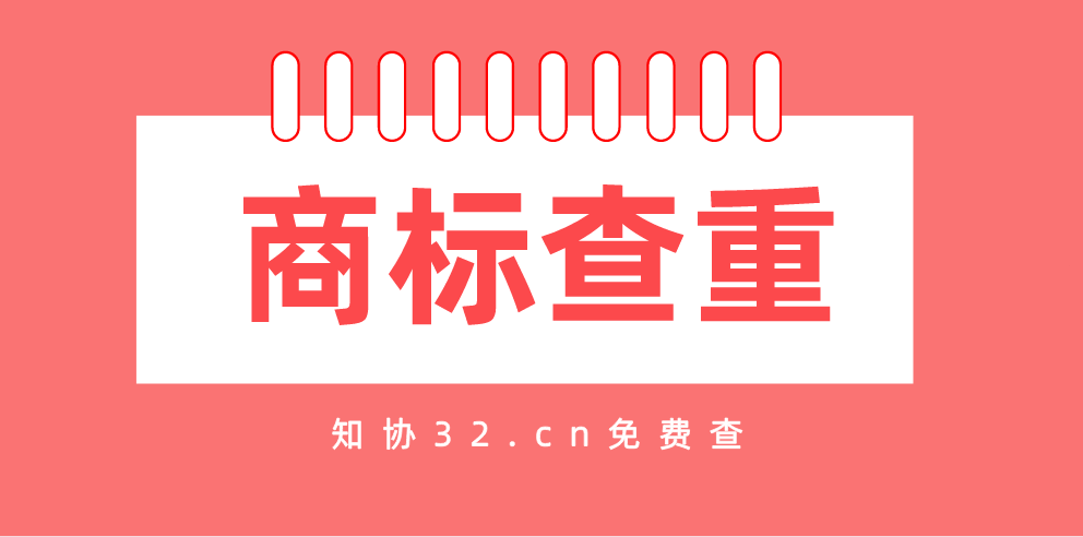 商标注册成功的关键因素之一——商标查重!