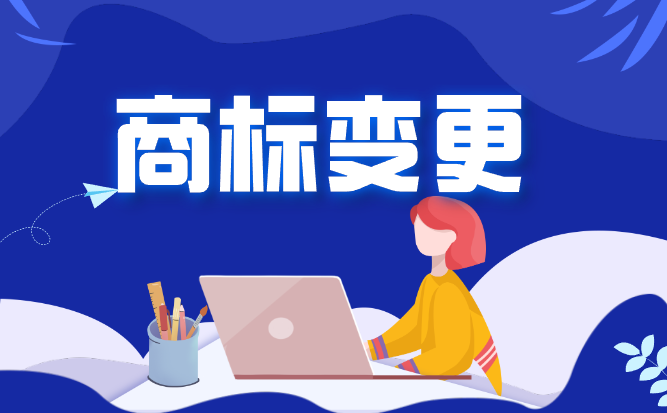 商标变更如何办理?需要哪些文件?