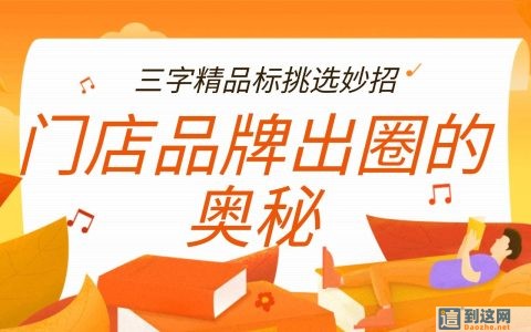 线下门店想快速出圈？三字精品商标挑选实用攻略
                        甄标讲商标
                                
                线下门店想快速出圈？三字精品商标挑选