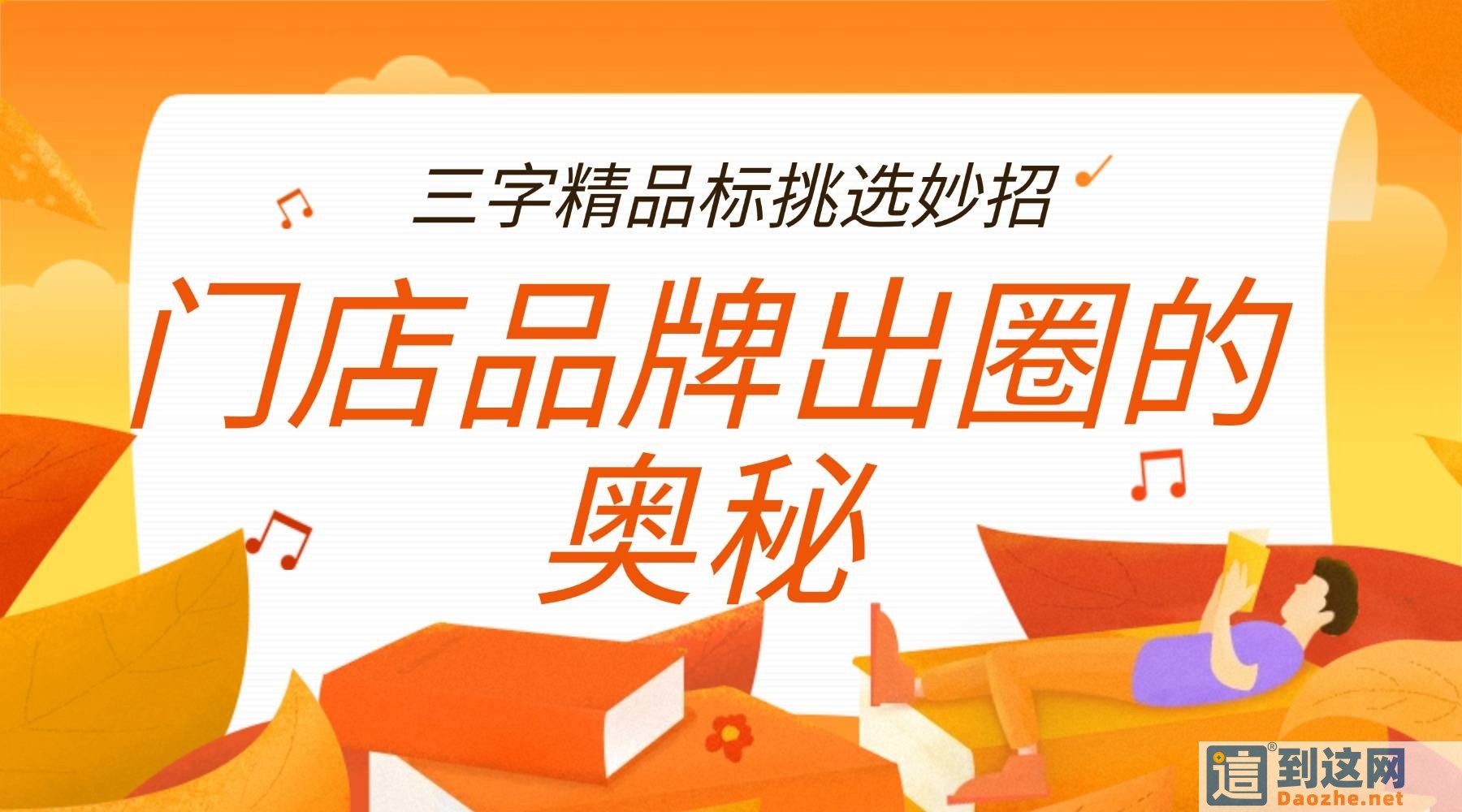 线下门店想快速出圈?三字精品商标挑选实用攻略 甄标讲商标 线下门店想快速出圈?三字精品商标挑选