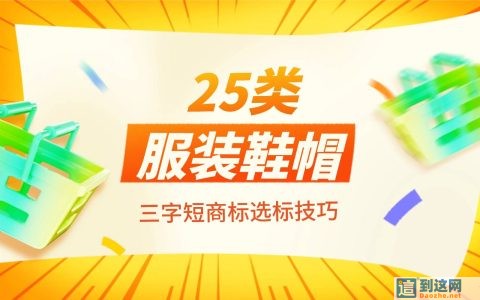25类服装商标怎么选？为什么三字短标通过率更高？创业选标干货
                        甄标讲商标
                                
                25类服装商标怎么选