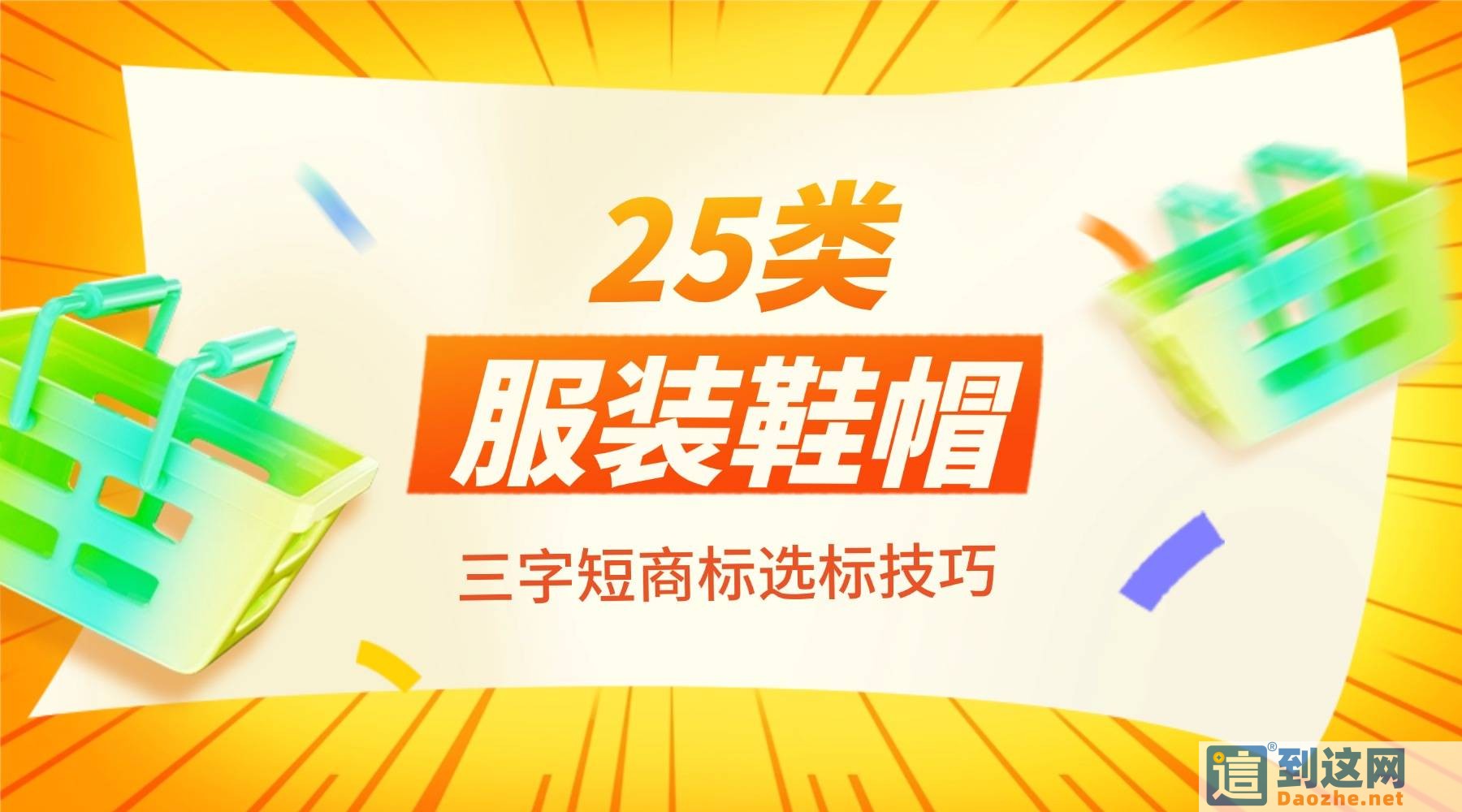 25类服装商标怎么选?为什么三字短标通过率更高?创业选标干货 甄标讲商标 25类服装商标怎么选