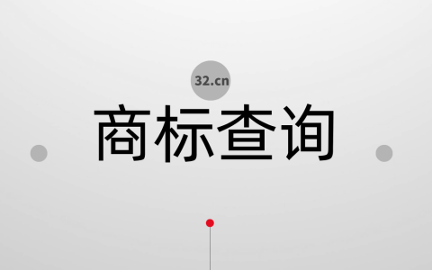 做好商标查询 提升注册成功率