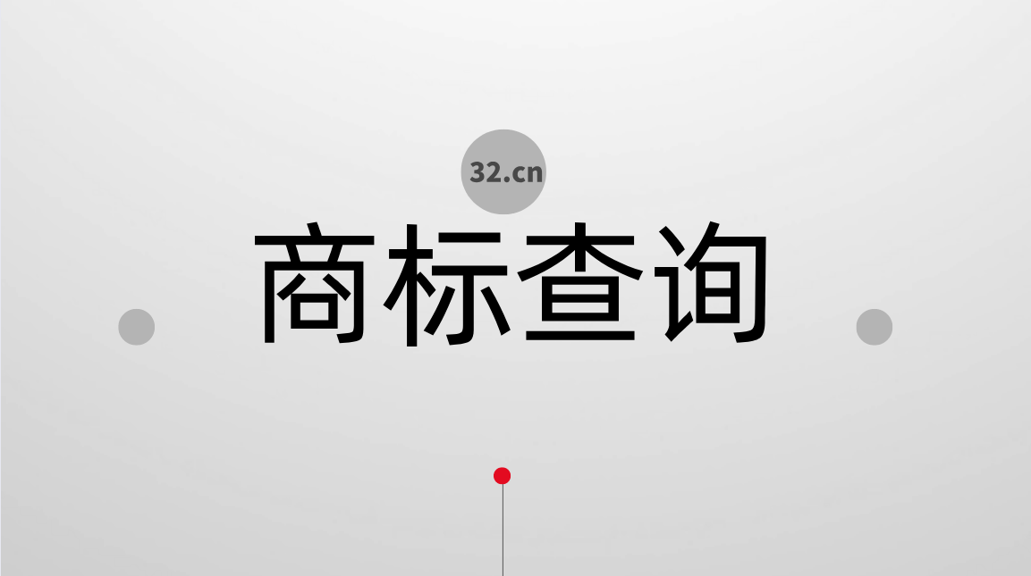 做好商标查询 提升注册成功率