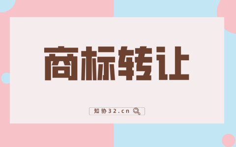 商标转让需要什么材料？应注意什么？