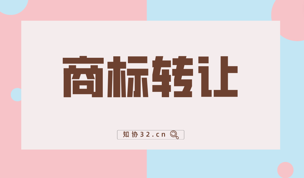商标转让需要什么材料?应注意什么?